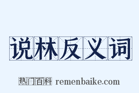说林反义词是什么意思的图片